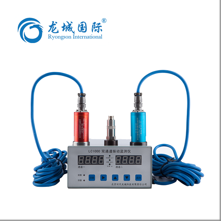 LC1000雙通道振動(dòng)監(jiān)測儀的七大特色